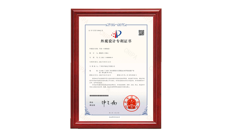 20、號角 外觀(guān)設計專(zhuān)利證書(shū)-廣州市聲拓電子有限公司-2022021510177790CA_00 專(zhuān)利證書(shū) 圖片尺寸(px)960X576