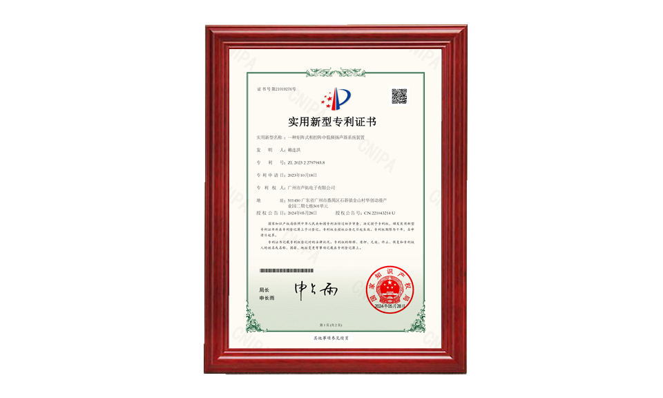 30、一種矩陣式相控陣中低頻揚聲器系統裝置 聲拓2023227979458電子專(zhuān)利證書(shū)_00 專(zhuān)利證書(shū) 圖片尺寸(px)960X576