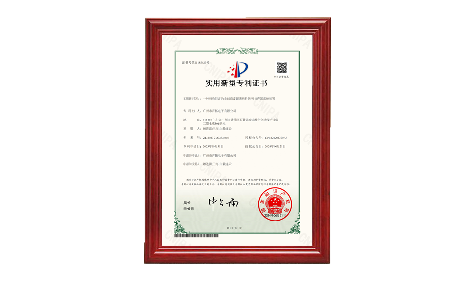 31、一種頻響恒定的非球面波超薄線(xiàn)性陣列揚聲器系統裝置_00 專(zhuān)利證書(shū) 圖片尺寸(px)960X576