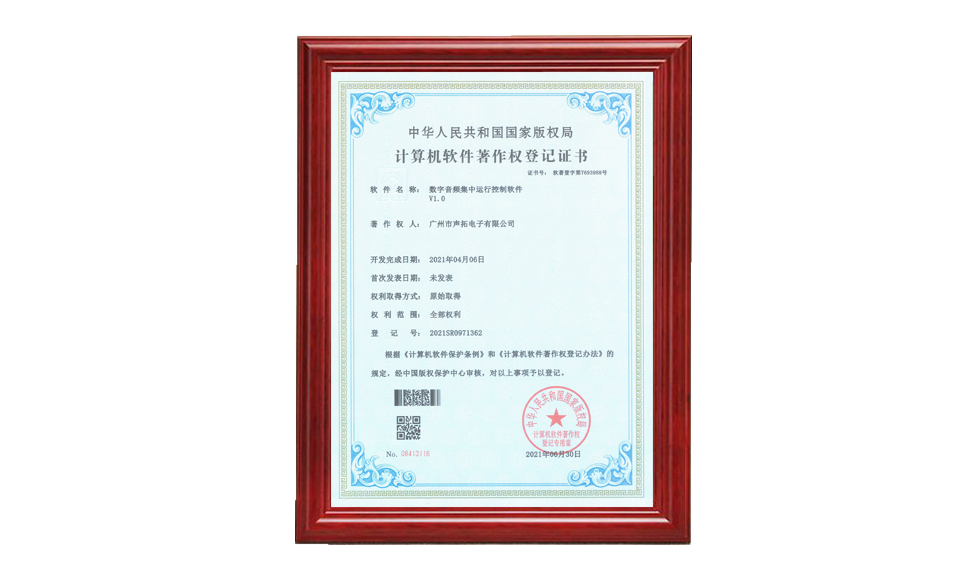數定音頻集中運行控制軟件著(zhù)作權證書(shū) 軟件著(zhù)作登記證書(shū) 圖片尺寸(px)960X576