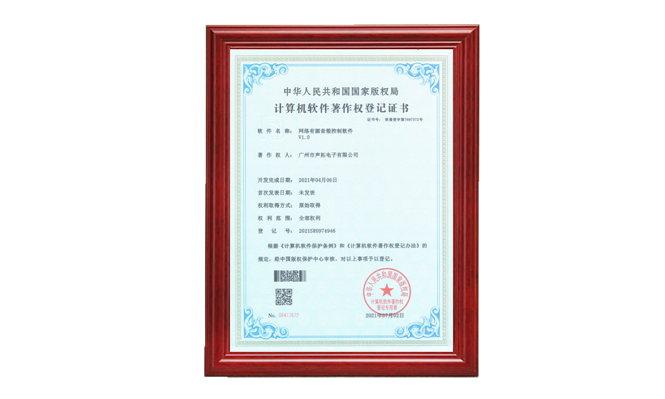 網(wǎng)絡(luò )有源音箱控制軟件著(zhù)作權證書(shū) 軟件著(zhù)作登記證書(shū) 圖片尺寸(px)960X576