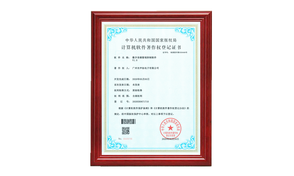 數字音頻管理控制軟件 軟件著(zhù)作登記證書(shū) 圖片尺寸(px)960X576