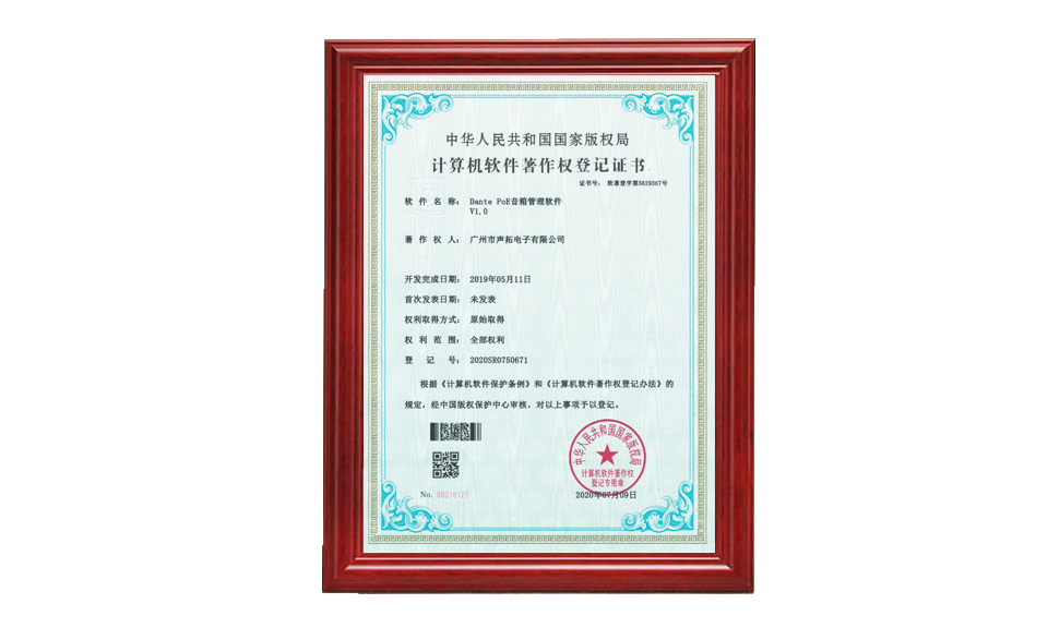Dante PoE 音箱管理軟件著(zhù)作權證書(shū) 軟件著(zhù)作登記證書(shū) 圖片尺寸(px)960X576