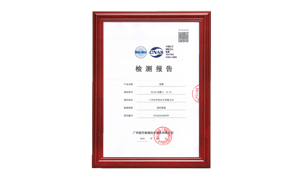 GY202204280307 廣州聲拓 AI-01 音箱 20220512 CNAS(2)(1)_00 質(zhì)量檢測 只需要報告的首頁(yè)1張做圖片尺寸(px)960X576