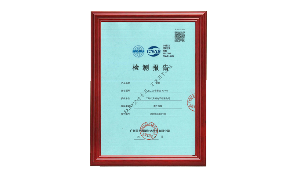 GY202108170782 廣州聲拓 AI-02 可調指向性音柱 CNAS 20210818(有水印)_00 質(zhì)量檢測 只需要報告的首頁(yè)1張做圖片尺寸(px)960X576